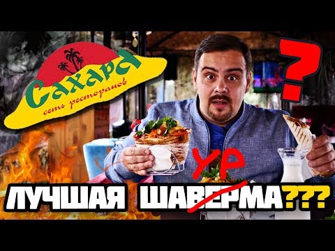 Ресторан Сахара | Лучшая шаурма в Москве???