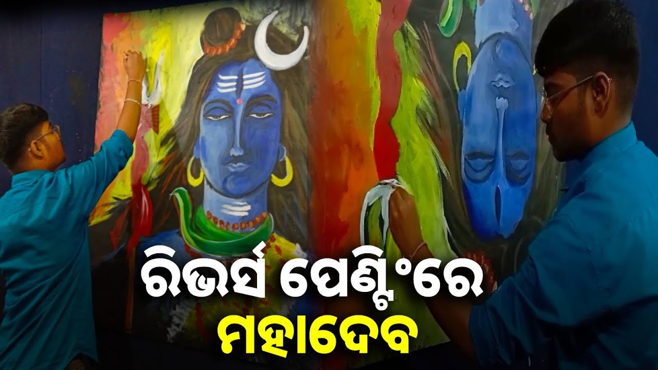 ପୁରୀର ଆୟୁଷ ମହାପାତ୍ର ରିଭର୍ସ ପେଣ୍ଟିଂରେ ତିଆରି କଲେ ମହାଦେବଙ୍କ ଚିତ୍ର || KNews Odisha