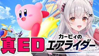 【カービィのエアライダー】真EDを目指す！ロードトリップ！ストーリーモードをクリアまでする！【周防パトラ】
