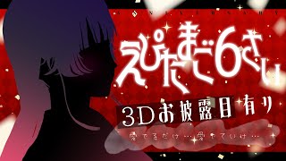 【活動6周年記念】#えぴたまご6さい 休止中なんて知るか～～！！【えぴたまご/VirtualArtist】