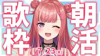 縦型🎶朝から元気の出る雑談＆歌！【 #朝活 / #春歌みこと / #VTuber 】
