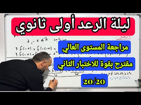 أولى ثانوي مراجعة المستوى العالي في مادة الرياضيات مقترحة بقوة للاختبار الفصل الثاني 