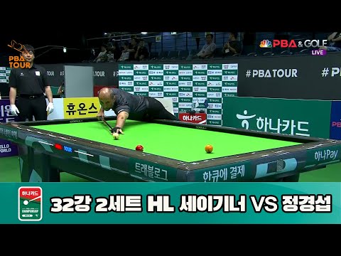 세이기너 vs 정경섭 32강 2세트 HL[하나카드 PBA 챔피언십 23-24] (2023.07.25)