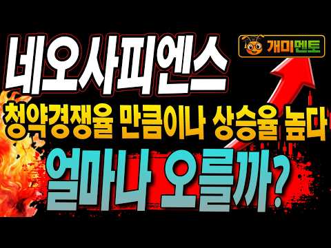 [네오사피엔스 주가전망] 청약경쟁율만큼 상장후 급등! 얼마나 오를까?