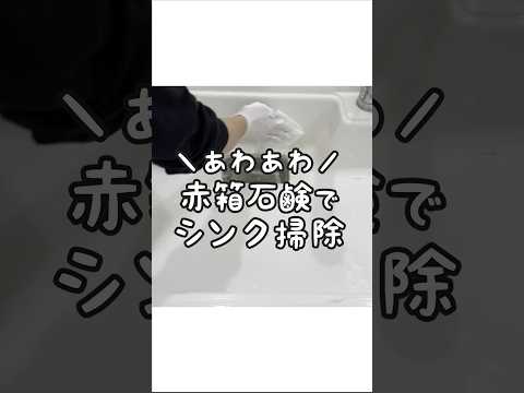 【あわあわ快適】赤箱石鹸でシンク掃除!