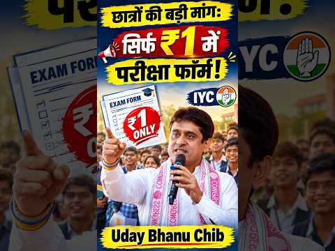 छात्रों की बड़ी मांग सिर्फ ₹1 में परीक्षा फॉर्म! ✊