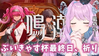 【#鳴潮】187 ぶいきゃす杯ラスト！最早祈り 最後まで粘るよおおお【#vtuber 】#ぶいきゃす杯 #冬陽リッカ  #PR