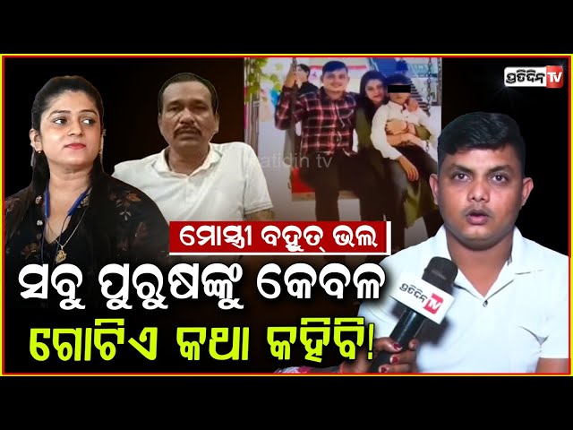ମୋ ସ୍ତ୍ରୀ ସୋନାଲି ବହୁତ୍ ଭଲ, ଡେରିରେ ହେଉପଛେ ଫେରିଛି ! Sonali Panda to return to Husband & Son, Bbsr.