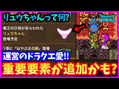 #510【ドラクエウォーク】リュウちゃん知ってる？DQ2に隠された裏設定解説、ハーゴン戦ではかなり役に立つかも？【35周年記念】