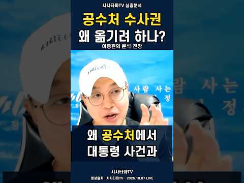 공수처 힘 빼고 중수청 키우기?...이러려고 촛불 들었나!