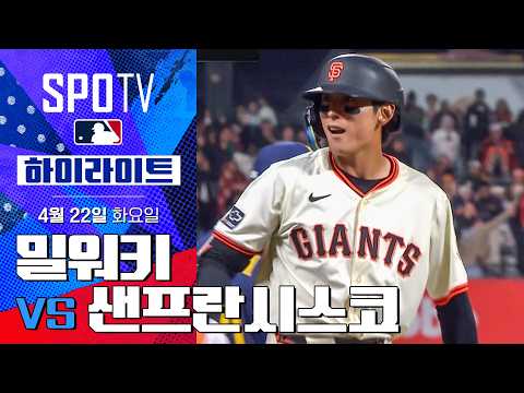 [MLB] 밀워키 vs 샌프란시스코 | 5분 하이라이트 (04.22)
