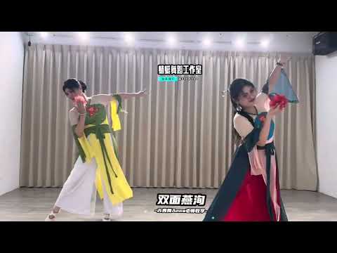#雙面燕洵 #白小白编舞 #舞蹈教學 #dance #蜻蜓舞蹈工作室 #古典舞 #古典爵士 #翻跳 