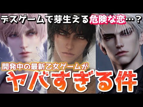 【最新乙女ゲーム】危険な恋で沼る！？とんでもない激メロ男が登場する開発中の最新乙女ゲームがヤバすぎる【コードネーム：神不言】