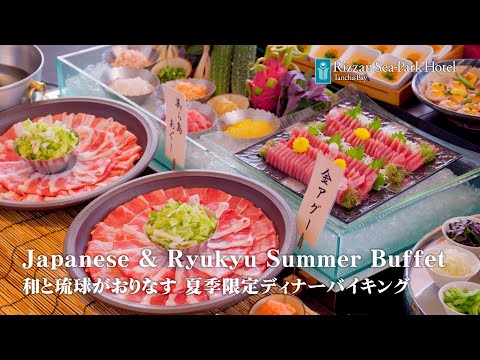 和と琉球がおりなす [夏季限定ディナーバイキング]