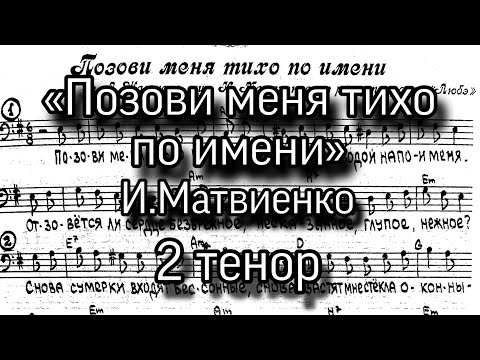 «Позови меня тихо по имени», И.Матвиенко, партия 2 тенор для мужского хора.