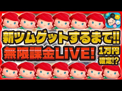 【地獄ツムツム】新ツムゲットするまで無限課金LIVE！11時に最速で性能を見たい！