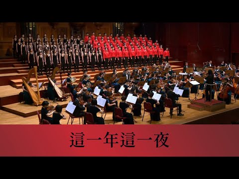 這一年這一夜（張雨生詞曲／櫻井弘二編曲）- National Taiwan University Chorus