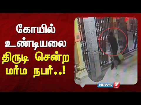 சுவாமி கழுத்தில் இருந்த சங்கிலியை திருடி சென்ற மர்ம நபரை தேடி வரும் போலீசார்..!NEWS7 TAMIL