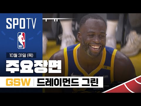 [NBA] 뉴올리언스 vs 골든스테이트 드레이먼드 그린 주요장면 (10.31) #SPOTV