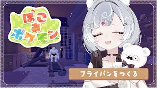 【ぽこあポケモン】05｜フライパンをつくる【Vtuber／古瀬アオイ】