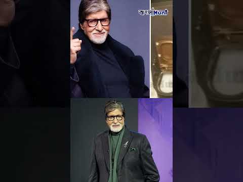 অমিতাভ বচ্চনের টয়লেটে 'সোনার কমোড'! জানেন কত দাম?