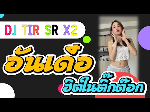 อันเด๋อ:เพลงแดนซ์|เพลงฮิต