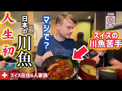 人生初の日本のうなぎ食べたら…スイス人夫と子供達がこうなった【念願の日本】
