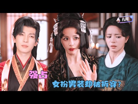 [MULTI SUB]赵慕颜×王嘉懋✨《强占》🎐公主爱上状元郎却意外促成她和首辅的姻缘？