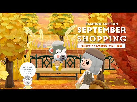 【ポケ森】9月のアイテムをリフストで爆買いする！ファッション編🍁10パターンのコーデ組んでみた！