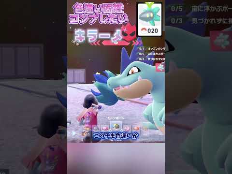 色違い図鑑完成させる！ーキラーメー【ポケモンレジェンズZA/M次元ラッシュ】