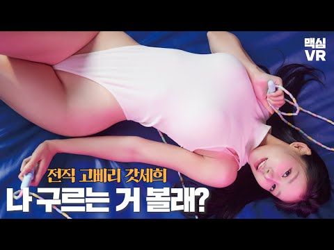 [맥심VR] 전직 고삐리 '갓세희' 맥심 표지촬영 와서 구르다 간 사연_MAXIM