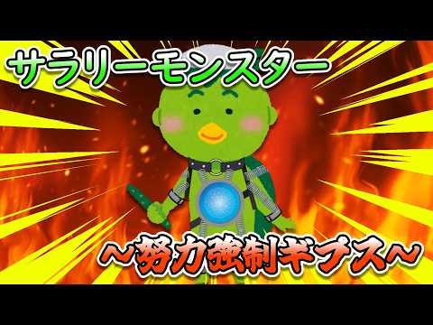 サラリーモンスター　～努力強制ギプス～～