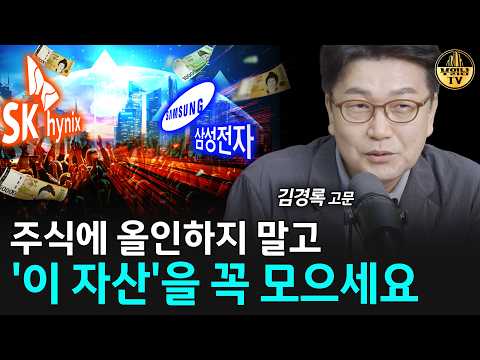 주식에 올인하지 말고 '이 자산'을 꼭 모으세요 [<strong>김경록</strong> 고문 3부]