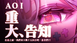【重大告知】在告知前，先來打一架吧！！！！！【AoiHinamori】