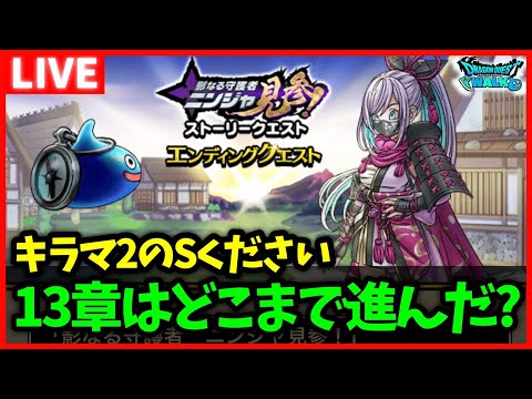 【ドラクエウォーク】キラーマシン2のこころが欲しすぎる…13章どこまで進んだ？【雑談放送】