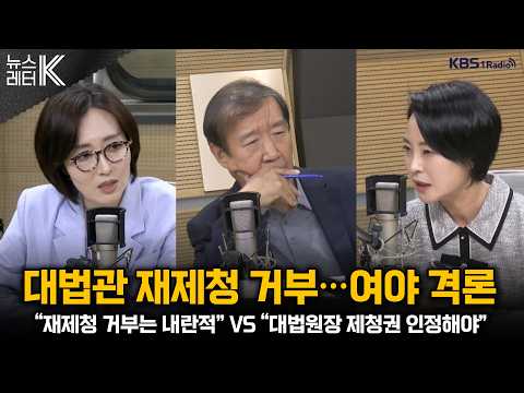 [뉴스레터K] 조희대, <strong>대법관</strong> 재제청 거부...거센 후폭풍 + 유시민 “검찰개혁, 대통령이 국민 속여”...무슨 <strong>뜻</strong>? 外ㅣKBS 260923 방송