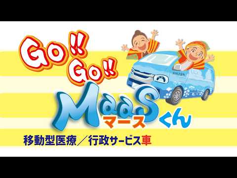 医療・行政MaaS（マース）」事業テーマソング『GO!GO!MaaSくん』