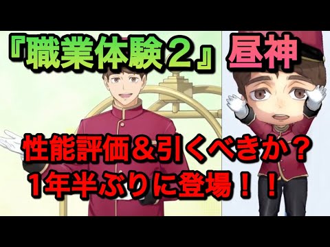 【ハイドリ】ブロック強化されたけど、激強じゃない！「職業体験2・昼神」性能評価＆引くべきか？【無課金/ハイキュー!!TOUCH THE DREAM】