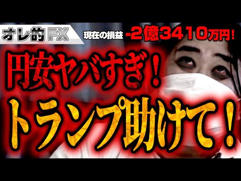 FX、-2億3410万円!円安ヤバすぎ!トランプ助けて!!!!
