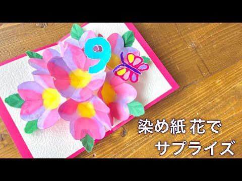 染め紙で華やかに♡簡単お花のポップアップカード・作り方・お花が飛び出すサプライズ・障子紙で誰でも作れる❤︎Pop-up card/Washi dyed paper❤︎#879