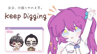 【 Keep Digging 】穴なんて掘ってどうするん・・・ with たかみっち/結城クロ【夢見らむ】