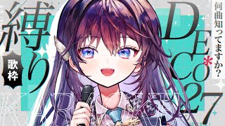 【歌枠/Karaoke】リクエスト◎待ちに待った"DECO*27"さん縛り歌枠！＊┊初見さん歓迎 【 #鷲羽アスカ / のりプロ 】
#sh