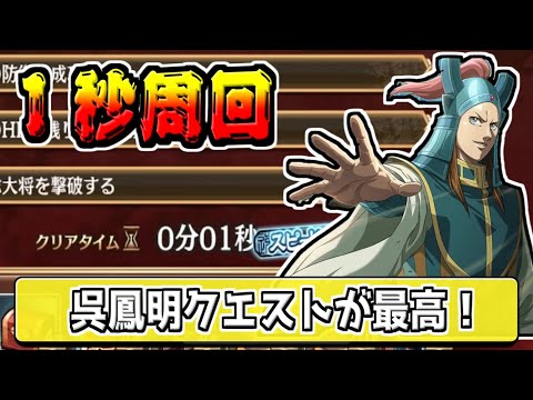 【１秒周回‼】呉鳳明のクエストは爆速周回できる‼【#キングダム乱-kingdom】