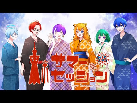 東京サマーセッション / HoneyWorks【歌ってみた】【実力派歌い手グループ】【TokyoNoise.】