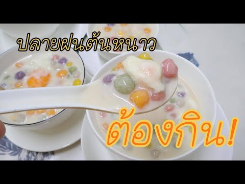 ปลายฝนต้นหนาวต้องขนมหวานเมนู