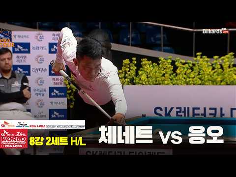 #체네트 vs #응오 8강 2세트 HL[SK렌터카 #PBA 월드챔피언십 2025]