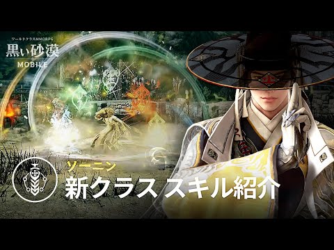 新クラス「ソーニン」スキル紹介【黒い砂漠モバイル】