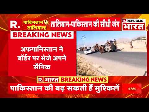 Pakistan Afghanistan War Big Breaking LIVE: PAK-Afghan में छिड़ा युद्ध! | Air Strike |Taliban Vs Pak