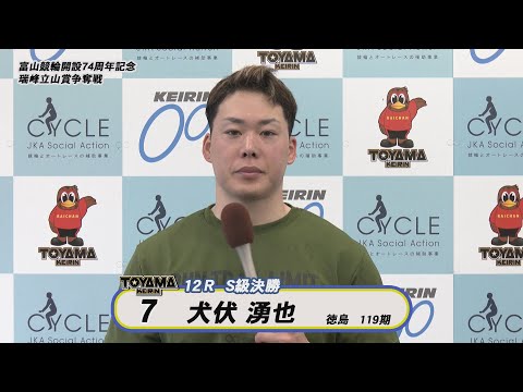 【決勝インタビュー】富山競輪開設74周年記念 瑞峰立山賞争奪戦 決勝インタビュー
