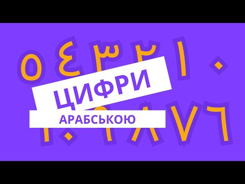 Цифри арабською